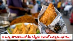 Street Food: హోటళ్లు, రోడ్‌సైడ్ బండ్ల దగ్గర తింటున్న వారికి భారీ షాక్.. ఆ ఒక్క పొరపాటుతో మీ కిడ్నీలు ఫెయిల్ అవ్వడం ఖాయం!