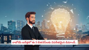 Startup Ideas:రాబోయే ఐదేళ్లలో ఈ 3 బిజినెస్‌లకు విపరీతమైన డిమాండ్.. ఇప్పుడే స్టార్ట్ చేస్తే తిరుగుండదు..