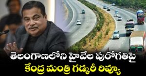 తెలంగాణలోని  హైవేల పురోగతిపై కేంద్ర మంత్రి గడ్కరీ రివ్యూ