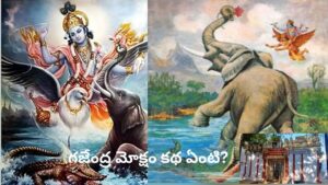 గజేంద్రుడి మొరకు పరుగెత్తిన శ్రీహరి.. గజేంద్ర మోక్షాన్ని కళ్లకు కట్టే ఈ అరుదైన ఆలయం ఎక్కడుందో తెలుసా?