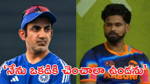 ఒకడికి చెంచాలా నేనుండను..! గంభీర్‌కు ఇన్‌డైరెక్ట్ వార్నింగ్? టీ20 కెప్టెన్ అయ్యర్ షాకింగ్ కామెంట్స్..