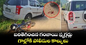 బరితెగించిన గంజాయి స్మగ్లర్లు : గాల్లోకి పోలీసుల కాల్పులు