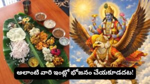 Garuda Purana: ఎవరింట్లో భోజనం చేస్తే అదృష్టం, ఎవరింట్లో చేస్తే దురదృష్టం? గరుడ పురాణం చెప్పిన రహస్యం!