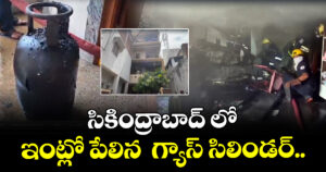 సికింద్రాబాద్ లో ఇంట్లో పేలిన  గ్యాస్ సిలిండర్..