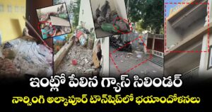 ఇంట్లో పేలిన గ్యాస్ సిలిండర్.. నార్సింగి అల్కాపూర్‌ టౌన్‌షిప్‌లో భయాందోళనలు