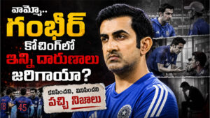 వామ్మో.. గంభీర్ కోచింగ్‌లో ఇన్ని దారుణాలు జరిగాయా? కనిపించని, వినిపించని పచ్చి నిజాలు