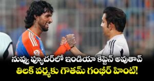 నువ్వు ఫ్యూచర్⁬లో ఇండియా కెప్టెన్ అవుతావ్.. తిలక్ వర్మకు గౌతమ్ గంభీర్ హింట్!