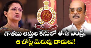గౌతమి ఆస్తుల కేసులో ఈడీ ఎంట్రీ.. 6 చోట్ల మెరుపు దాడులు!