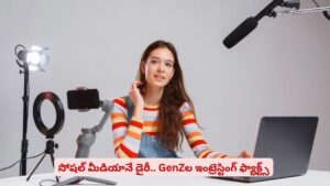 GenZల రూటే సెపరేటు..! లైఫ్‌లో మెమొరీస్‌ అన్నీ దాచుకునేది వాటిలోనే