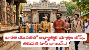 Gen Z Spiritual Tourism: పబ్స్, బీచ్‌లను వదిలి దేవాలయాల బాట.. జెన్ Zలో ఆధ్యాత్మిక యాత్రల క్రేజ్ ఎందుకు పెరుగుతోంది?