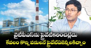 వైటీపీఎస్ను  ప్రైవేటీకరించట్లేదు..కేవలం కొన్ని పనులనే ప్రైవేట్ఏజెన్సీలకిచ్చాం: జెన్కో సీఎండీ హరీశ్ 