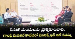 జెనరిక్ మందులను  ప్రోత్సహించాలి..గాంధీ మెడికల్ కాలేజీలో జెనరిక్స్ ఫర్ ఆల్ సదస్సు