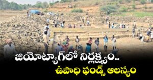 జియోట్యాగ్‌‌‌‌‌‌‌‌లో నిర్లక్ష్యం.. ఉపాధి ఫండ్స్‌‌‌‌‌‌‌‌ ఆలస్యం