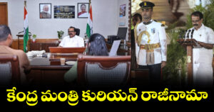 కేంద్ర మంత్రి కురియన్ రాజీనామా : రాష్ట్రపతి ఆమోదం