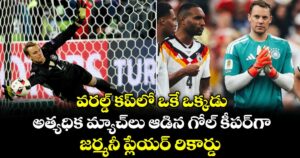 FIFA : వరల్డ్ కప్⁭లో ఒకే ఒక్కడు.. అత్యధిక మ్యాచ్⁭లు ఆడిన గోల్ కీపర్⁭గా జర్మనీ ప్లేయర్ రికార్డు