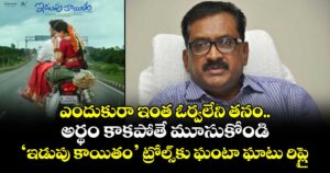 Idupu Kayitham: ఎందుకురా ఓర్వలేని తనం.. అర్థం కాకపోతే మూసుకోండి.. ‘ఇడుపు కాయితం’ ట్రోల్స్‌కు ఘంటా ఘాటు రిప్లై