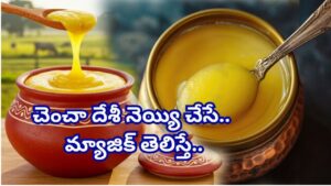 రోజూ చెంచా దేశీ నెయ్యిని ఇలా తీసుకున్నారంటే.. మీ బాడీలో ఊహించని మార్పులు ఖాయం!