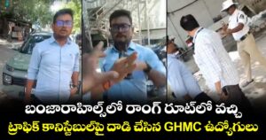 బంజారాహిల్స్‌లో  రాంగ్ రూట్‌లో వచ్చి.. ట్రాఫిక్ కానిస్టేబుల్‌పై దాడి చేసిన GHMC ఉద్యోగులు
