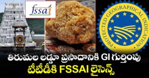 తిరుమల లడ్డూ ప్రసాదానికి GI గుర్తింపు : టీటీడీకి FSSAI లైసెన్స్