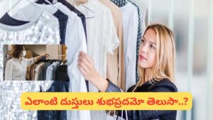 బట్టలు గిఫ్ట్‌గా ఇస్తున్నారా? ఈ రంగులు అదృష్టాన్ని తెస్తాయట.. ఈ 3 రంగులు మాత్రం అస్సలు ఇవ్వొద్దట!