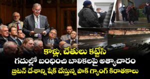 కాళ్లు, చేతులు కట్టేసి, గదుల్లో బంధించి బాలికలపై అత్యాచారం : బ్రిటన్ దేశాన్ని షేక్ చేస్తున్న పాక్ గ్యాంగ్ కిరాతకాలు