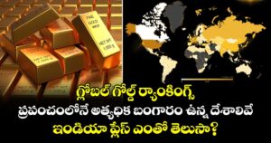 గ్లోబల్ గోల్డ్ ర్యాంకింగ్స్: ప్రపంచంలోనే అత్యధిక బంగారం ఉన్న దేశాలివే.. ఇండియా ప్లేస్ ఎంతో తెలుసా?