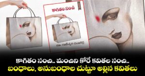 కాగితం సంచి.. మంచిని కోరే కవితల సంచి..  బంధాలు, అనుబంధాల చుట్టూ అల్లిన కవితలు