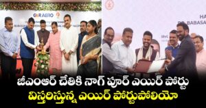 జీఎంఆర్ చేతికి నాగ్ పూర్ ఎయిర్ పోర్టు.. విస్తరిస్తున్న ఎయిర్ పోర్టుపోలియో