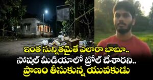 ఇంత సున్నితమైతే ఎలారా బాబూ.. సోషల్ మీడియాలో  ట్రోల్ చేశారని ప్రాణం తీసుకున్న యువకుడు
