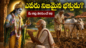 Moral Story: అహంకార భక్తుడికి భగవంతుడు నేర్పిన గుణపాఠం.. మీ హృదయాన్ని కదిలించే కథ!