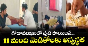 గోదావరిఖనిలో ఫుడ్ పాయిజన్...11 మంది మెడికోలకు అస్వస్థత