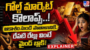 గోల్డ్ మార్కెట్ కొలాప్స్.! ఆకాశం నుండి పాతాళానికి..రేపటి రేట్లు వింటే మైండ్ బ్లాక్!