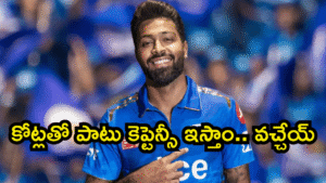 Hardik Pandya: పాండ్యా కోసం రంగంలోకి ఆ టీమ్ ఓనర్.. ముంబై ఇండియన్స్‌తో బేరసారాలు షురూ