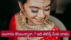Gold: బంగారం కొంటున్నారా? చాలామంది చేసే పొరపాట్లు మీరు చేయకండి..!