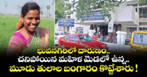 భువనగిరిలో దారుణం.. చనిపోయిన మహిళ మెడలో ఉన్న మూడు తులాల బంగారం కొట్టేశారు !