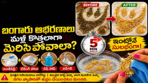 Gold Jewelry Cleaning: బంగారు నగలు నల్లబడ్డాయా? కేవలం 5 నిమిషాల్లో ఇంట్లోనే ఇలా క్లీన్ చేసుకోండి!