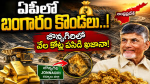 ఏపీలో బంగారం కొండలు.. రాయలసీమ నేలలో పసిడి భాండాగారం.. వెలికితీతకు సిద్ధం!