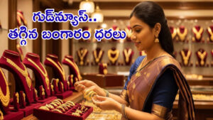 Gold Price Today: మహిళలకు గుడ్‌న్యూస్.. బంగారం, వెండి ధరలు తగ్గాయోచ్! తులంపై ఎంత తగ్గిందంటే..?