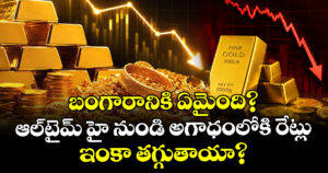 బంగారానికి ఏమైంది? ఆల్-టైమ్ హై నుండి అగాధంలోకి రేట్లు.. ఇంకా తగ్గుతాయా?