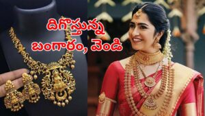 Gold Price Today: బంగారం, వెండి కొనే వారికి గుడ్‌న్యూస్.. మళ్లీ దిగొస్తున్న ధరలు.. హైదరాబాద్‌లో తులం ఎంతంటే?