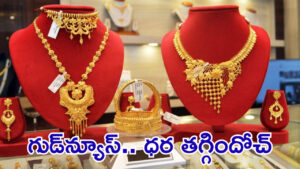 Gold Rate Today: బంగారం లాంటి వార్త.. మరింత తగ్గిన గోల్డ్, సిల్వర్ రేట్స్! కొనాలనుకుంటే మంచి ఛాన్స్