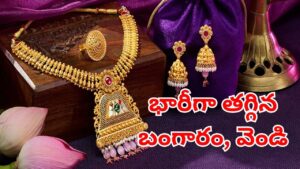 Gold Price Today: ఇది కదా గుడ్‌న్యూస్ అంటే.. భారీగా తగ్గిన బంగారం, వెండి ధరలు.. తులం ఏందంటే?