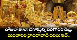 రోజురోజుకూ దిగొస్తున్న బంగారం రేట్లు.. బుధవారం హైదరాబాద్ ధరలు ఇవే..