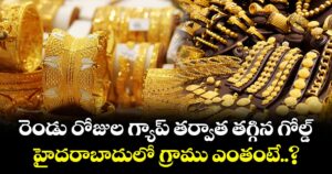 రెండు రోజుల గ్యాప్ తర్వాత తగ్గిన గోల్డ్.. హైదరాబాదులో గ్రాము ఎంతంటే..?