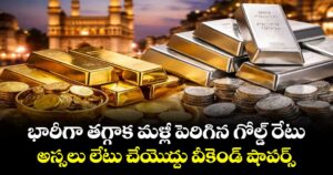 భారీగా తగ్గాక మళ్లీ పెరిగిన గోల్డ్ రేటు.. అస్సలు లేటు చేయెుద్దు వీకెండ్ షాపర్స్