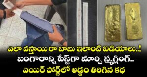 ఎలా వస్తాయి రా బాబు ఇలాంటి ఐడియాలు..! బంగారాన్ని పేస్ట్‎గా మార్చి స్మగ్లింగ్.. ఎయిర్ పోర్ట్‎లో అడ్డం తిరిగిన కథ