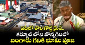 ఏపీలో తొలి గోల్డ్ మైన్.. కర్నూల్ లోని జొన్నగిరిలో బంగారు గనికి భూమి పూజ