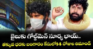 జైలుకు గోల్డ్మెన్ సూర్య భాయ్.. తక్కువ ధరకు బంగారం కేసులో 14 రోజుల రిమాండ్