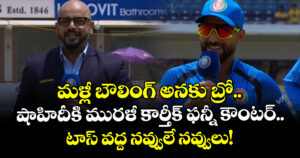 మళ్లీ బౌలింగ్ అనకు బ్రో.. షాహిదీకి మురళీ కార్తీక్ ఫన్నీ కౌంటర్.. టాస్ వద్ద నవ్వులే నవ్వులు!