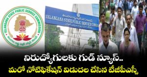 నిరుద్యోగులకు గుడ్ న్యూస్.. మరో నోటిఫికేషన్ విడుదల చేసిన టీజీపీఎస్సీ